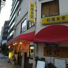 松屋食堂