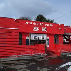 嘉蔵