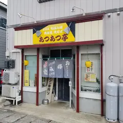 あつあつ亭