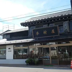 木村屋