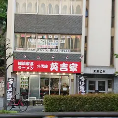 二代目英吉家
