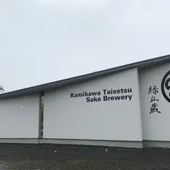 上川大雪酒造 緑丘蔵