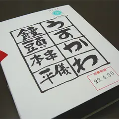 うすかわ饅頭串本儀平本店