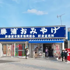 新勝浦市漁業協同組合駅前直売所