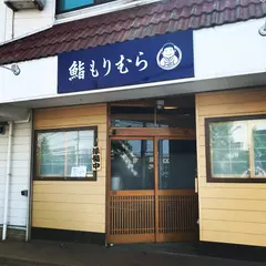鮨もりむら