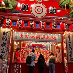 道頓堀日本一射的秘宝館