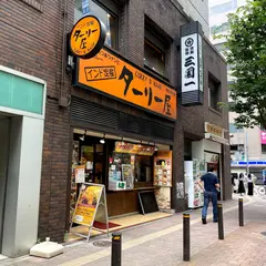 ターリー屋
