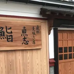 魚志