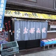浜屋 みっちゃん
