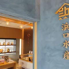 浜口水産　本社工場