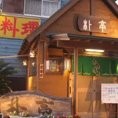 磯料理 朴亭