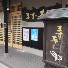 魚づ鱒寿し店
