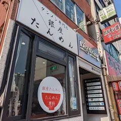 銀座たんめん