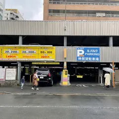 NTTル・パルク 山下第1駐車場