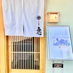 日本料理 喜心