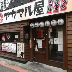 アカマル屋 大宮すずらん通り店