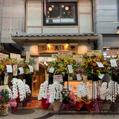 肉の天満屋 神楽亭
