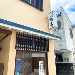 鶴喜