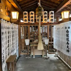 白龍龍壽社