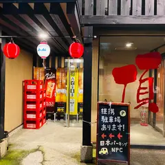 イタリア創作料理酒場 頂