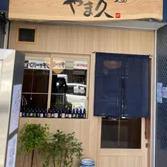 創作料理 魚河岸 やま久