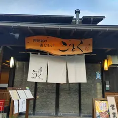 囲炉裏のあじわい ごとく