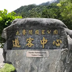 Taroko National Park Tourist Information Center