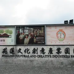花蓮文化創意産業園区