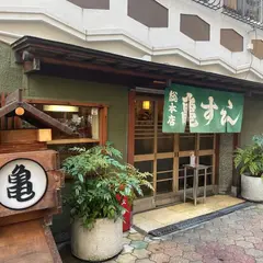 亀すし 本店
