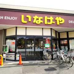 いなげや川崎中野島店