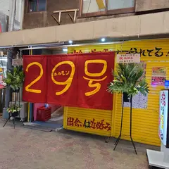 ホルモン29号