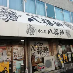 八福神