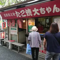 たこ焼大ちゃん