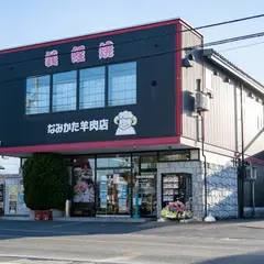 なみかた羊肉店
