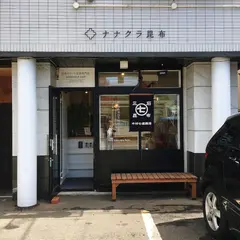 ナナクラ昆布直営店