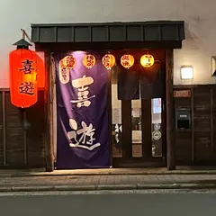居酒屋 喜遊