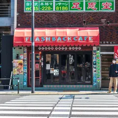 フラッシュバックカフェ (FLASHBACK CAFE)