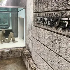 彫刻の森クラブ