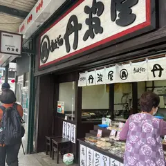 丹波屋