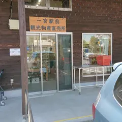 一宮町駅前観光物産直売所