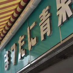 まつたに青果