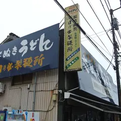 日の出製麺所