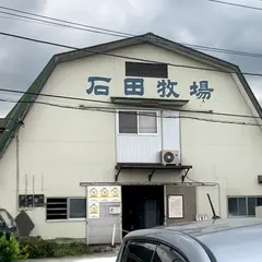 石田牧場 めぐり