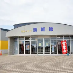 オホーツク湧鮮館