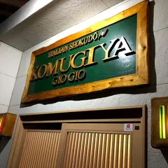 小麦屋・ジョジョ