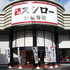 スシロー 橋本店