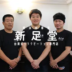 新足堂