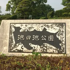 池田池公園