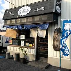 おにぎりの古都屋