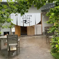バターのいとこ
